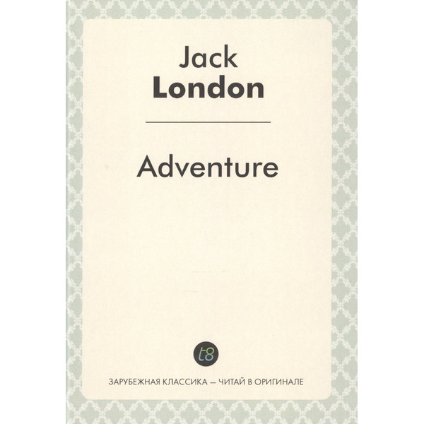 Adventure = Приключение: роман на англ.языке (Зарубежная классика - читай в оргинале)