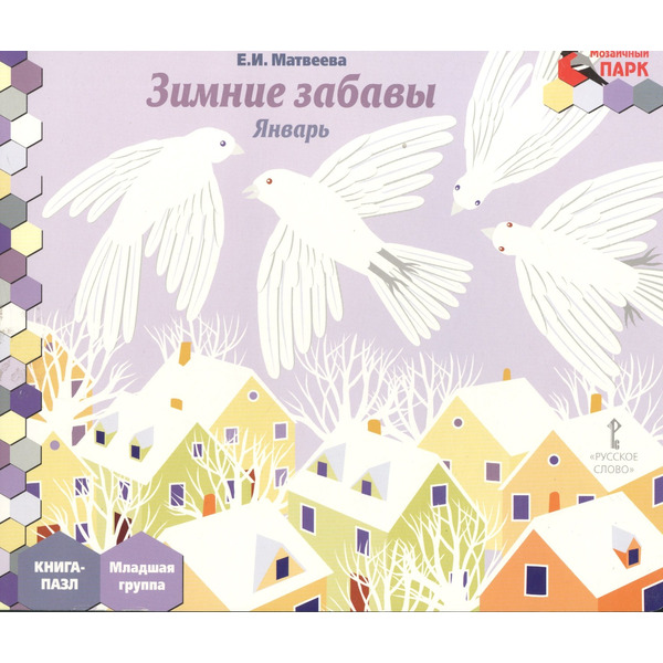 Зимние забавы Январь мл. гр. Книга-пазл (илл. Гурьева) (МПаркМР) Матвеева