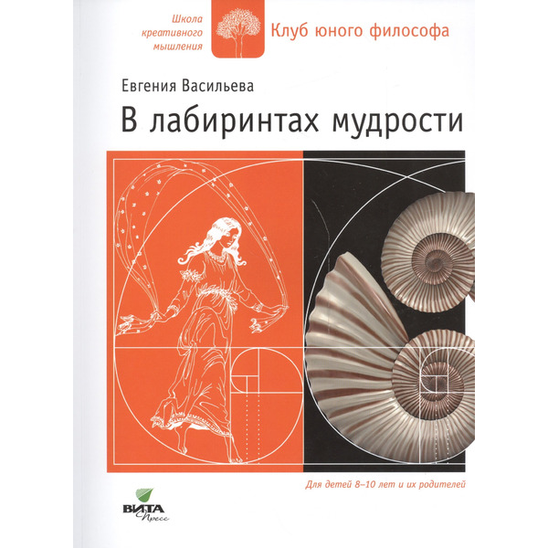 В лабиринтах мудрости Для дет. 8-10 лет и их родителей (мШКМ) Васильева