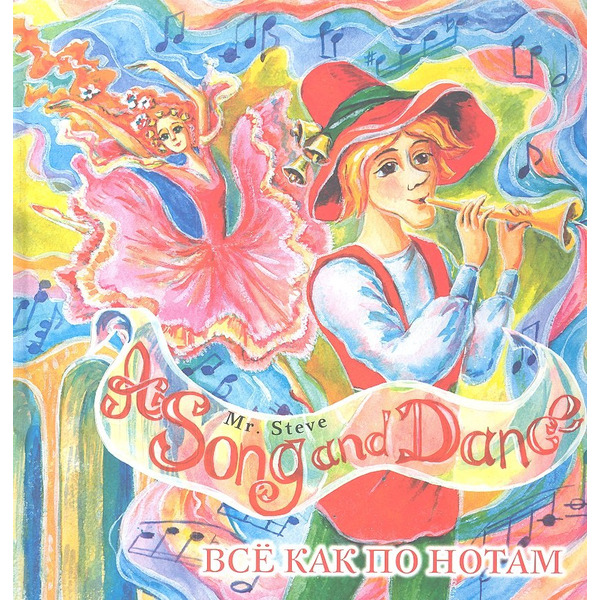 Mr. Steve A Song and Dance / Всё как по нотам