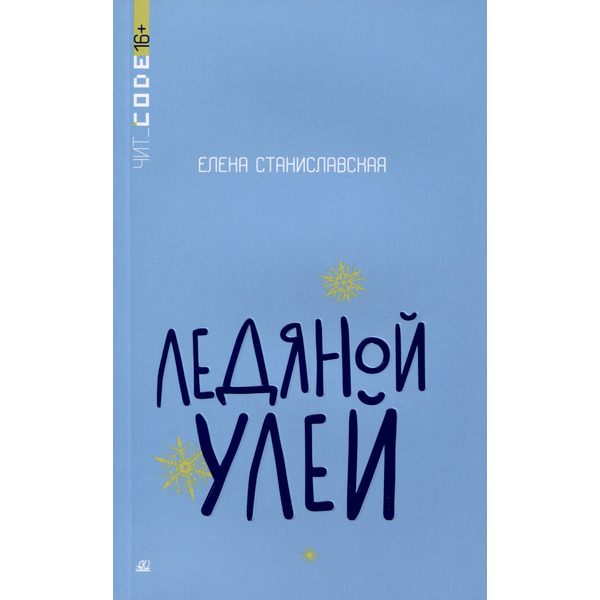 Ледяной улей