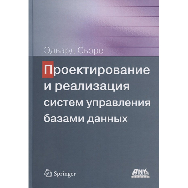 Проектирование и реализация систем управления базами данных