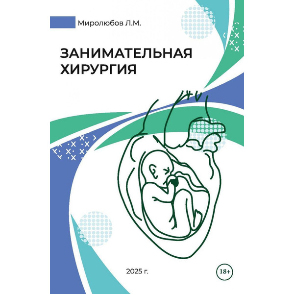 Занимательная хирургия