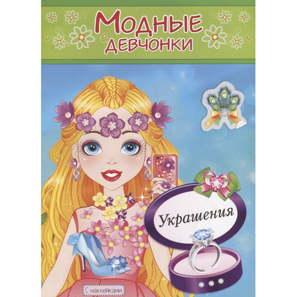 Украшения. Расскраска с наклейками