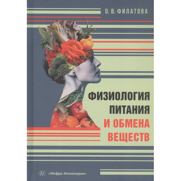 Физиология питания и обмена веществ. Учебное пособие