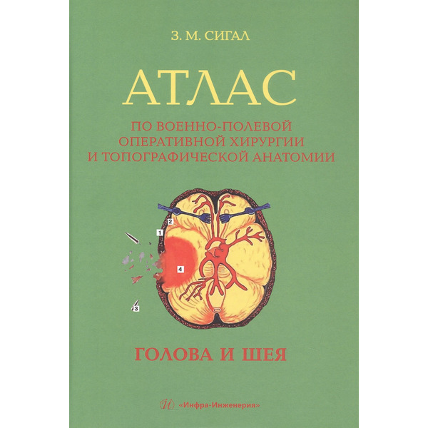 Атлас по военно-полевой оперативной хирургии и топографической анатомии: голова и шея