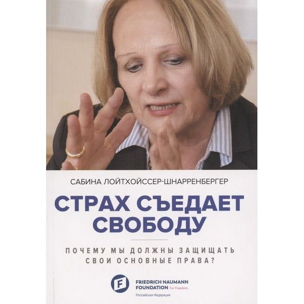 Страх съедает свободу