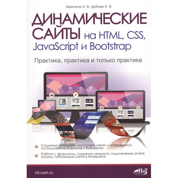Динамические сайты на HTML, CSS, JavaScript и Bootstrap. Практика, практика и только практика