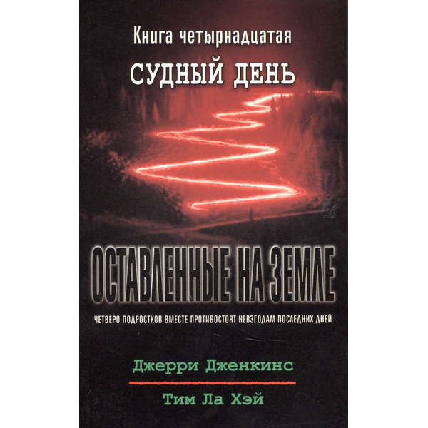 Оставленные на земле. Книга 14. Судный день