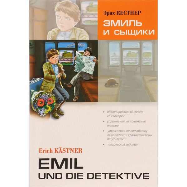 Эмиль и сыщики. Адаптированное чтение на немецком языке.