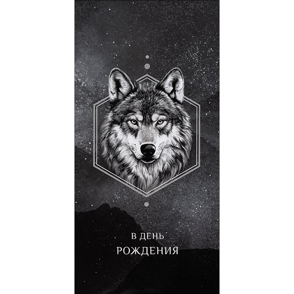 Конверты для денег, В День Рождения (волк), 10 шт.