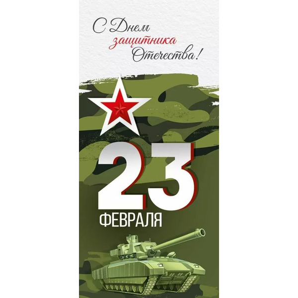 Открытка, 23 Февраля! С Днем защитника Отечества! (танк), 12,2*18,2 см, 10 шт.
