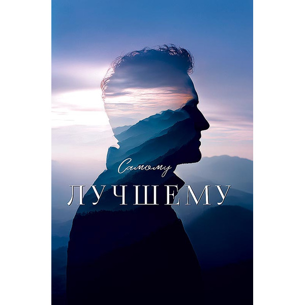 Открытка, Самому Лучшему (профиль мужчины), 12,1*18,3 см, 5 шт.