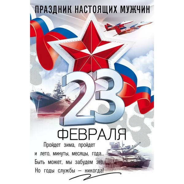 Открытка, 23 Февраля, Праздник Настоящих Мужчин, 12,2*18,2 см, 10 шт.