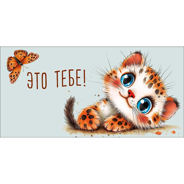 Конверты для денег, Это тебе (милый гепард), 10 шт.