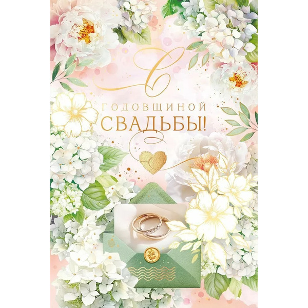 Открытка, С Годовщиной Свадьбы! (нежные цветы), Металлик, 12,2*18,2 см, 10 шт.