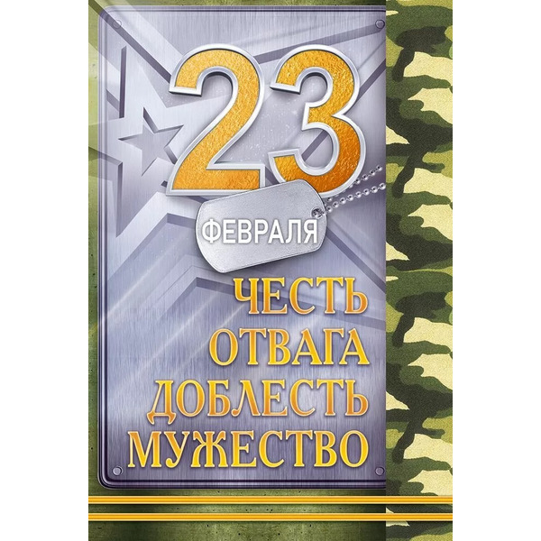 Открытка, 23 Февраля (Честь, Отвага, Доблесть, Мужество), 12,2*18,2 см, 10 шт.