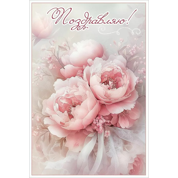 Открытка, Поздравляю! (нежные пионы), с блестками, 12,2*18,2 см, 10 шт.