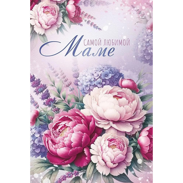 Открытка, Самой Любимой Маме (пионы), с блестками, 12,2*18,2 см, 10 шт.