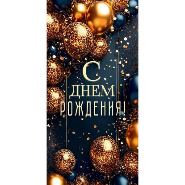 Конверты для денег, С Днем Рождения! (золотые шары), 10 шт.