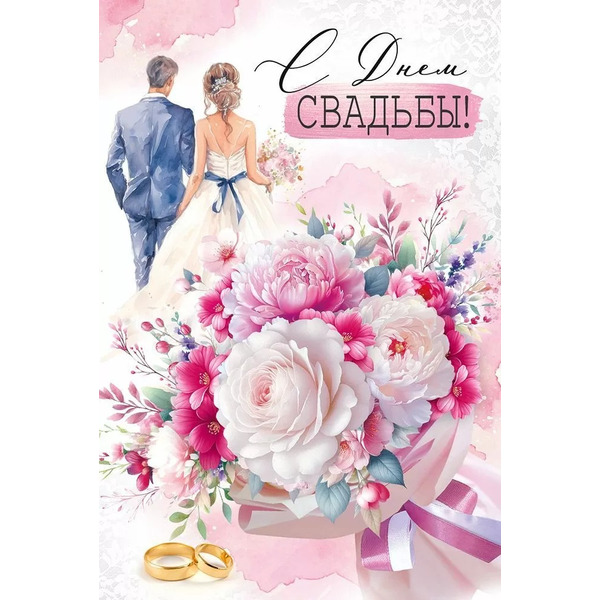 Открытка, С Днем Свадьбы! (роскошный букет), с блестками, 12,2*18,2 см, 10 шт.