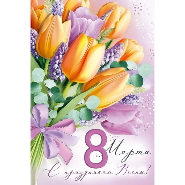 Открытка, 8 Марта! С праздником Весны! (букет тюльпанов), 12,2*18,2 см, 10 шт.