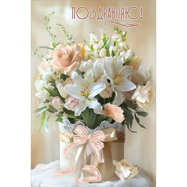 Открытка, Поздравляю! (роскошные цветы), 12,2*18,2 см, 10 шт.