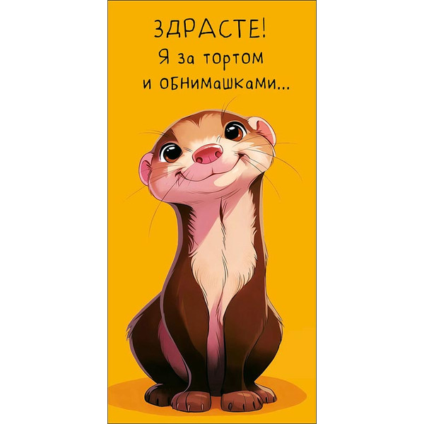 Конверты для денег, Здрасте! Я за тортом ... (милая выдра), 10 шт.