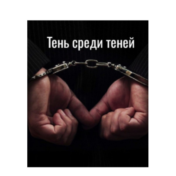 Тень среди теней