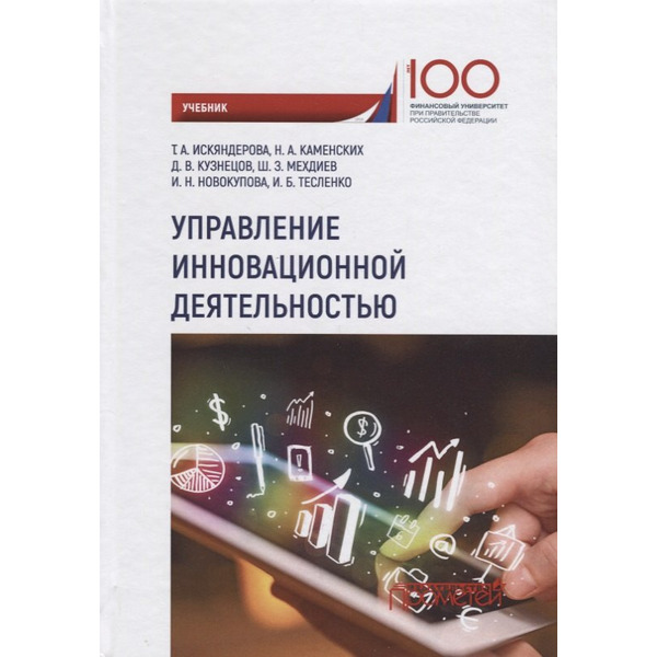 Управление инновационной деятельностью Учебник