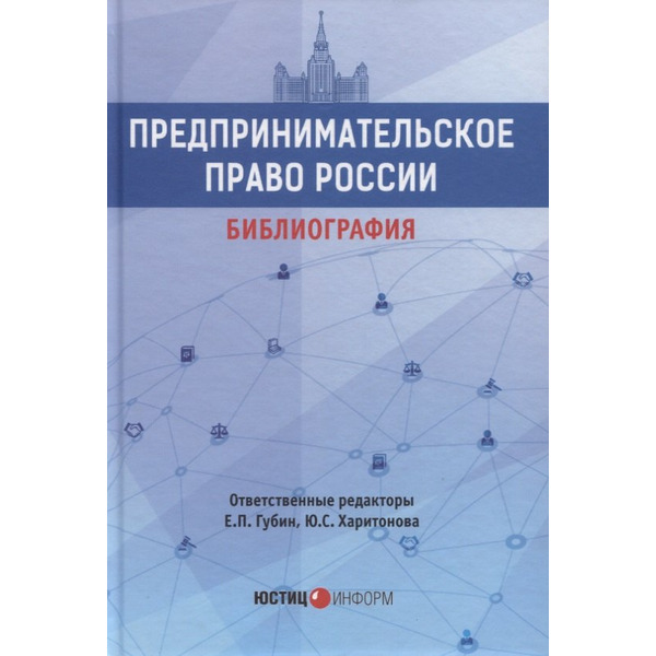 Предпринимательское право России. Библиография. Учебно-методическое пособие
