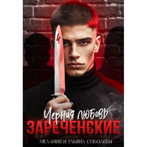 Черная любовь. Зареченские