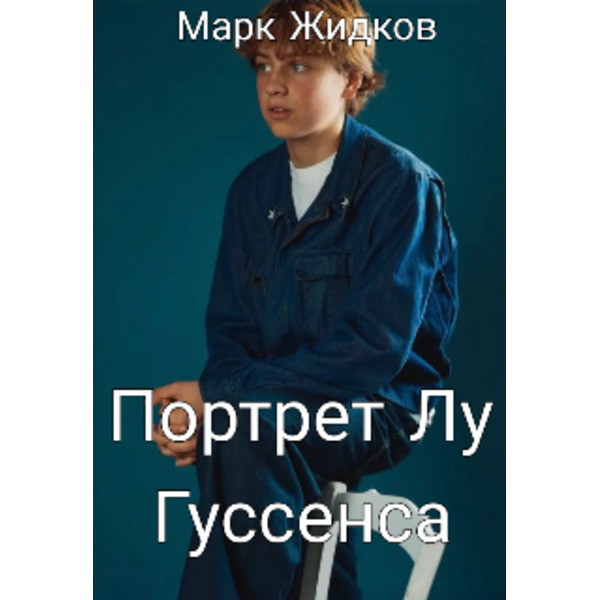 Портрет Лу Гуссенса