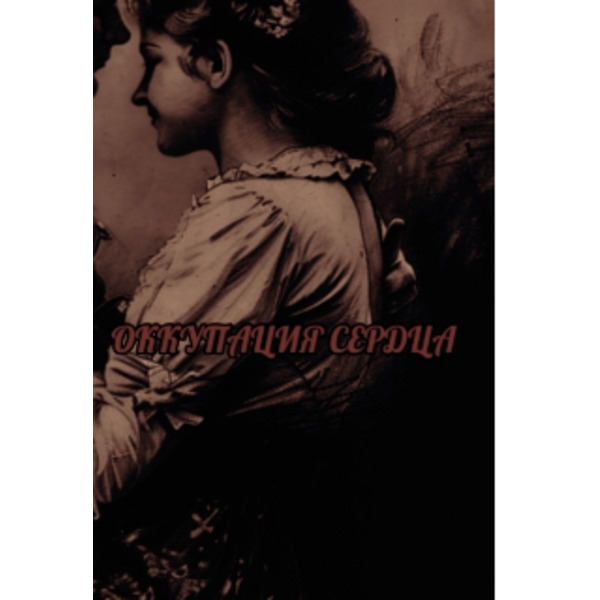 Оккупация сердца