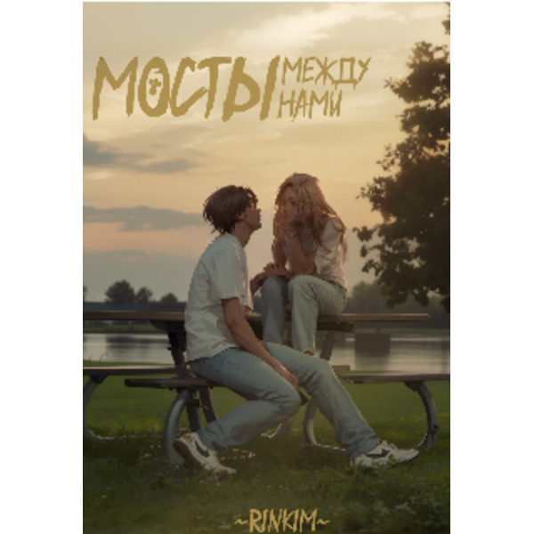 Мосты между нами