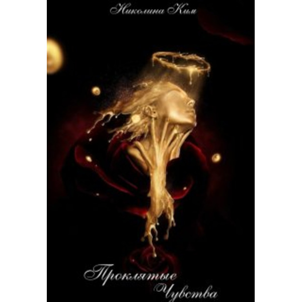 Проклятые чувства.