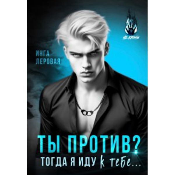 Ты против? Тогда я иду к тебе...