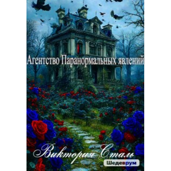 Агентство паранормальных явлений