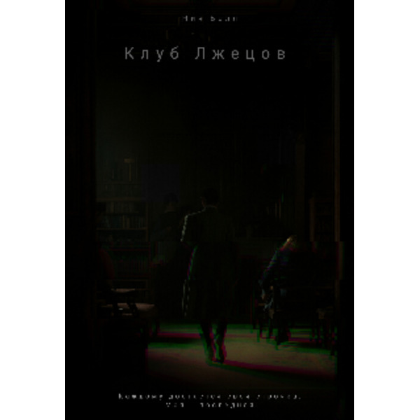 Книга «клуб лжецов»