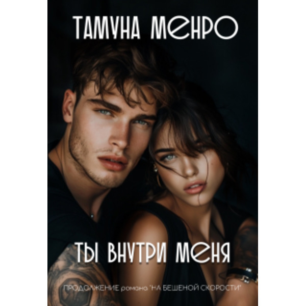 Ты внутри меня