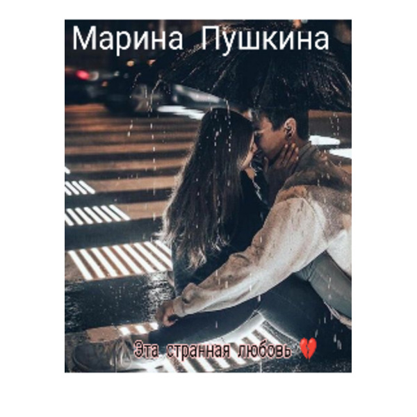 Эта странная любовь.