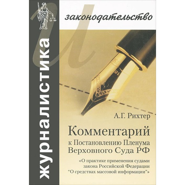Комментарий к Постановлению Пленума Верховного Суда РФ