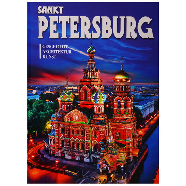 Альбом "Sankt Petersburg. Geschichte. Kunst" (на немецком языке)