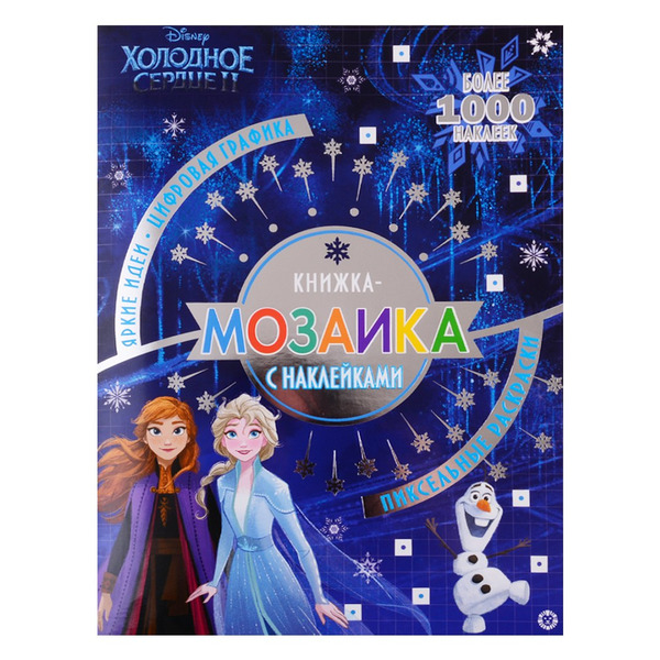 Холодное сердце II. Книжка-мозаика с наклейками. Пиксельные раскраски