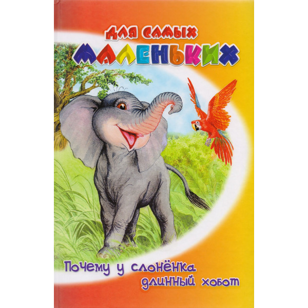 Почему у слоненка длинный хобот