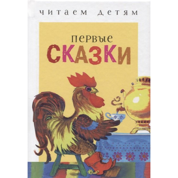 Первые сказки. Русские народные сказки