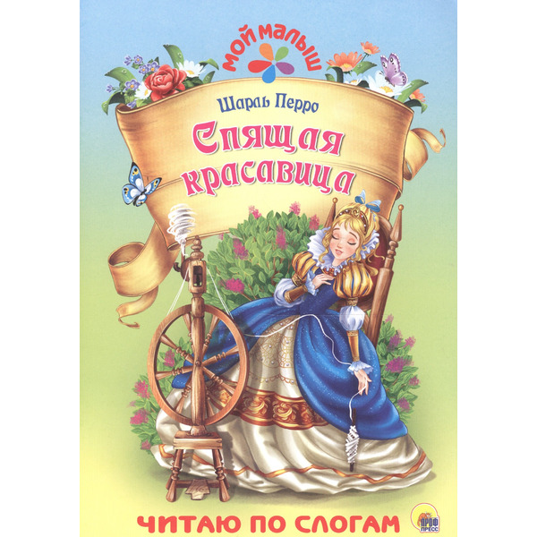 Спящая красавица