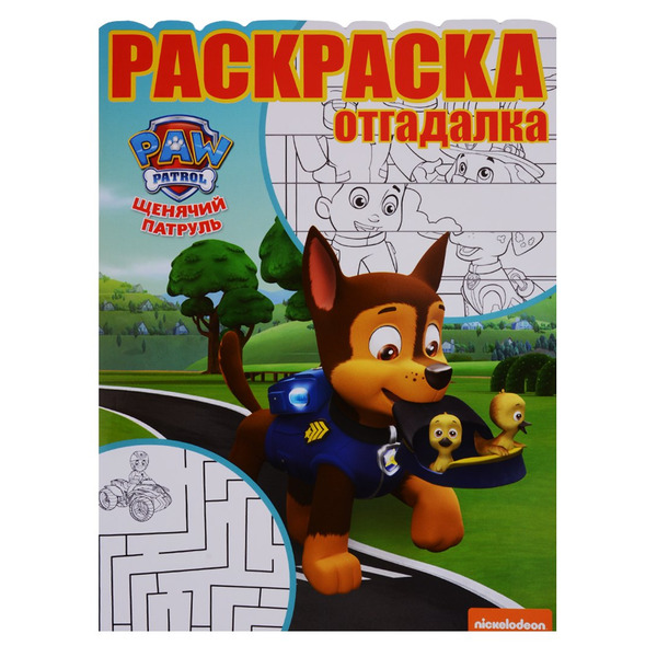 Щенячий патруль. РО № 1744. Раскраска-отгадалка