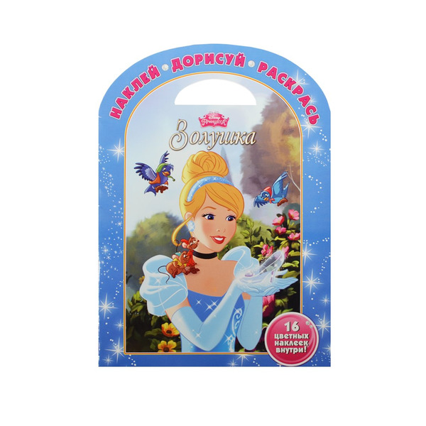 Золушка. НДР № 1504. Наклей, дорисуй и раскрась!