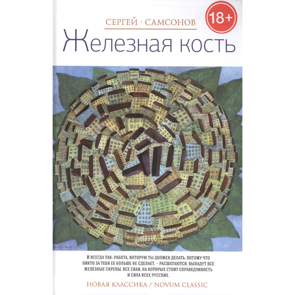 Железная кость